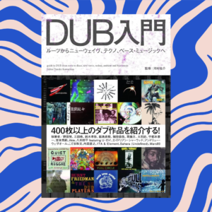 《DUB 入門 —— 從根源到 New Wave、Techno、Bass Music》［書籍］