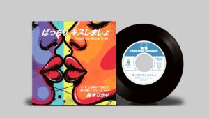 井の頭レンジャーズ feat. 鈴木ひかり -  ばっちりキスしましょ［ 7″ ］：圖片 2