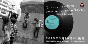 シティ・フォークの夜明け～URC（ 曾我部惠一選曲） [ LP ]：圖片 2