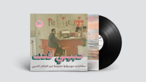 V.A.- HABIBI FUNK: AN ECLECTIC SELECTION (PART 2)［2LP］：圖片 2