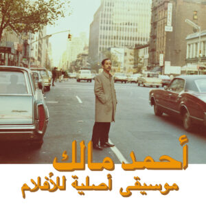 Ahmed Malek - Musique Originale De Films, Vol 2［CD］
