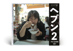 曽我部恵一 - ヘブン2［CD］