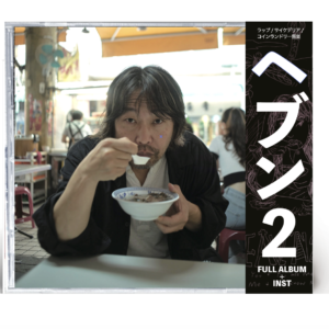 曽我部恵一 - ヘブン2［CD］
