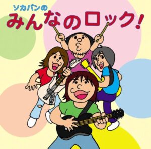 曽我部恵一BAND - ソカバンのみんなのロック！［CD］