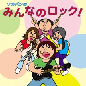 曽我部恵一BAND - ソカバンのみんなのロック！［CD］