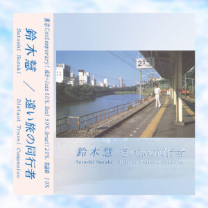鈴木慧 - 遠い旅の同行者［LP］：圖片 2