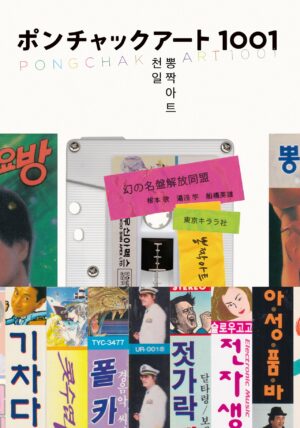 PONGCHAK Art 1001（ポンチャックアート1001）［書籍］：圖片 2