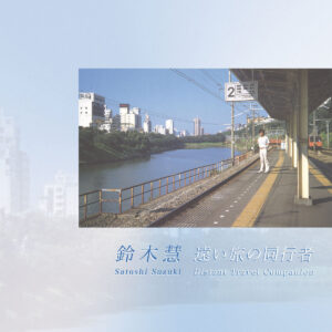 鈴木慧 - 遠い旅の同行者［LP］