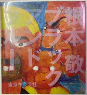 根本敬 - Black And Blue［書籍］