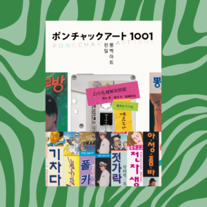 PONGCHAK Art 1001（ポンチャックアート1001）［書籍］
