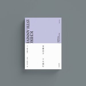 青葉市子 - ICHIKO AOBA 15th Anniversary Book［書籍］