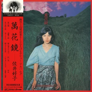 佐井好子 - 萬花鏡（彩膠）[ LP ]：圖片 2