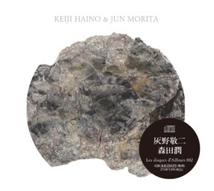 灰野敬二 & 森田潤 - 灰野敬二 & 森田潤［CD］