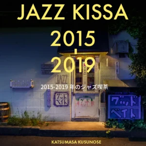 楠瀬克昌 - JAZZ KISSA 2015-2019［書籍］