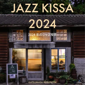 楠瀬克昌 - JAZZ KISSA 2024［書籍］