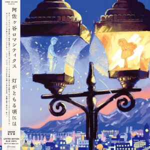 阿佐ヶ谷ロマンティクス - 灯がともる頃には［彩膠］