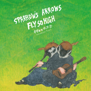 すずめのティアーズ - Sparrow's Arrows Fly so High ［彩膠］