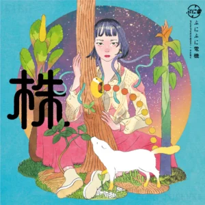ぷにぷに電機 - 株［LP］
