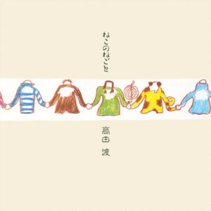 高田渡 - ねこのねごと［LP］