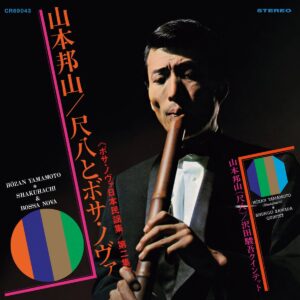 山本邦山 - 尺八 & Bossa Nova Vol.2 [ボサ・ノヴァ日本民謡集]  ［LP］