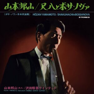 山本邦山 - 尺八 & Bossa Nova [ボサ・ノヴァ日本民謡集] ［LP］