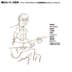 V.A. - はらいそ、の音楽 コーヒーハウス・モナレコーズの細野晴臣さんトリビュート・アルバム［CD］